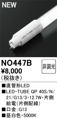 オーデリック（ODELIC）ランプ類 NO447B