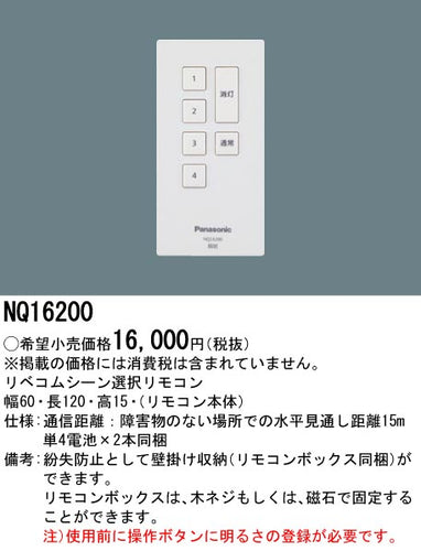 パナソニック（PANASONIC）リモコン送信器 NQ16200