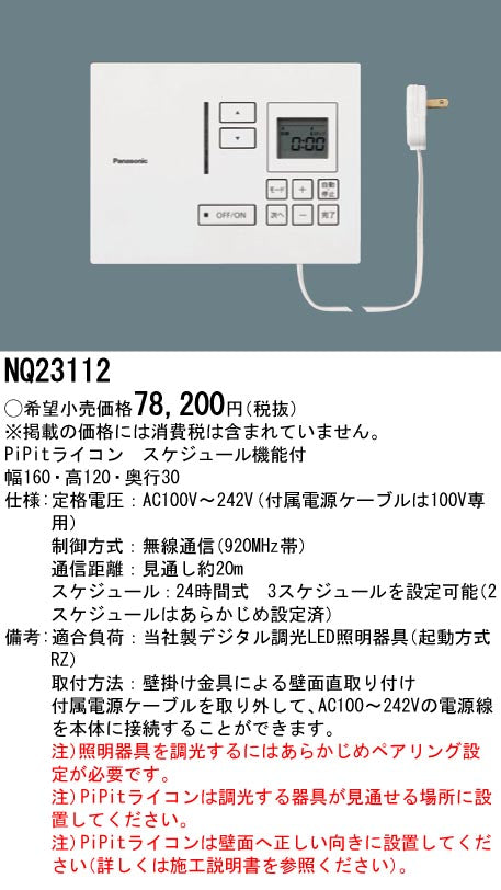 パナソニック（PANASONIC）オプション NQ23112