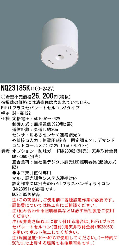 パナソニック（PANASONIC）オプション NQ23185K