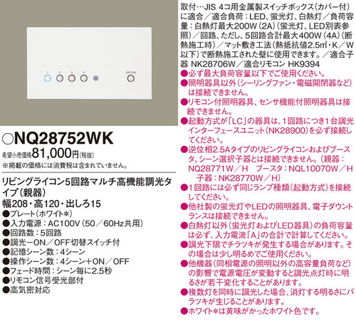パナソニック（PANASONIC）オプション NQ28752WK