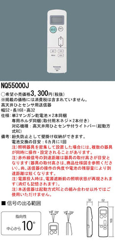 パナソニック（PANASONIC）リモコン送信器 NQ55000J