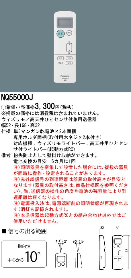 パナソニック（PANASONIC）リモコン送信器 NQ55000J