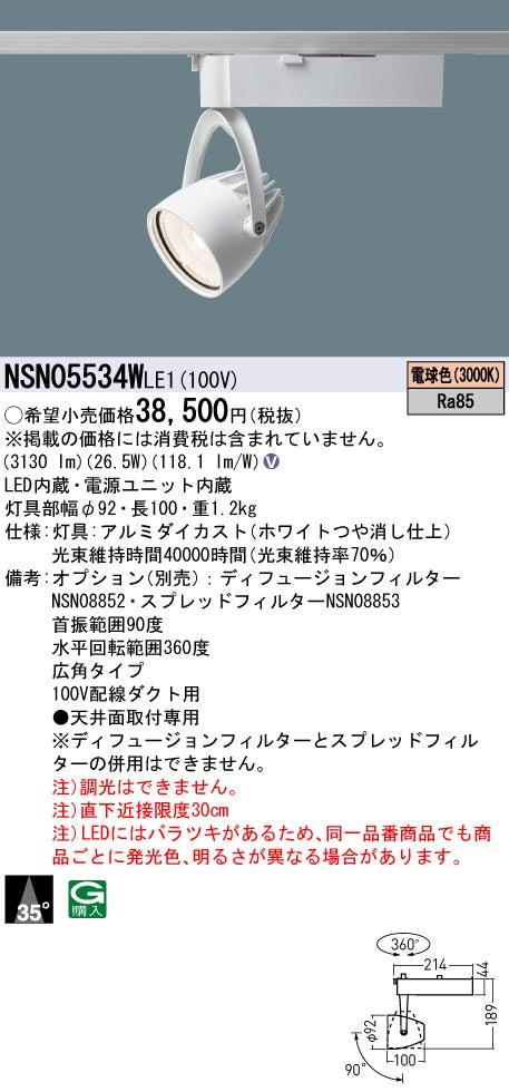 パナソニック（PANASONIC）スポットライト NSN05534WLE1