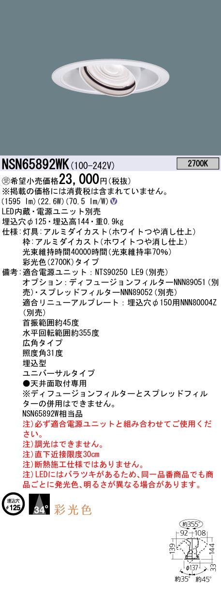 パナソニック（PANASONIC）ダウンライト NSN65892WK