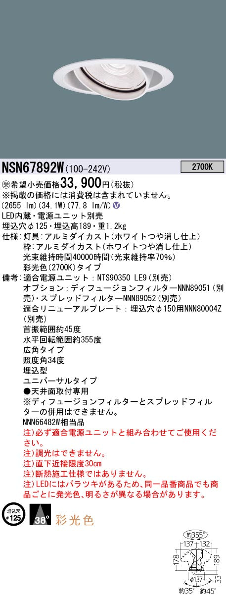 パナソニック（PANASONIC）ダウンライト NSN67892W