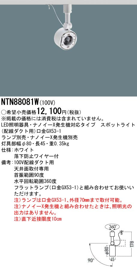 パナソニック（PANASONIC）スポットライト NTN88081W