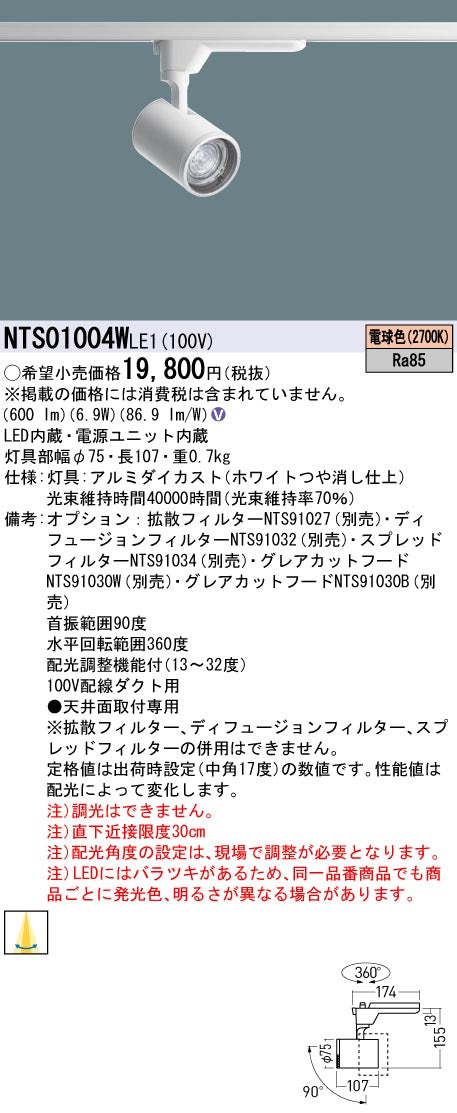 パナソニック（PANASONIC）スポットライト NTS01004WLE1