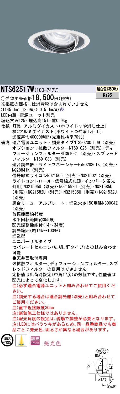 パナソニック（PANASONIC）ダウンライト NTS62517W