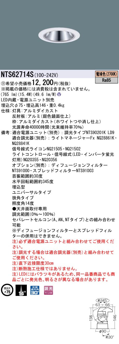 パナソニック（PANASONIC）ダウンライト NTS62714S