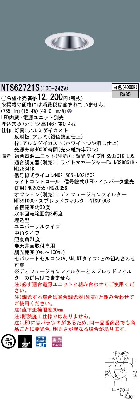 パナソニック（PANASONIC）ダウンライト NTS62721S