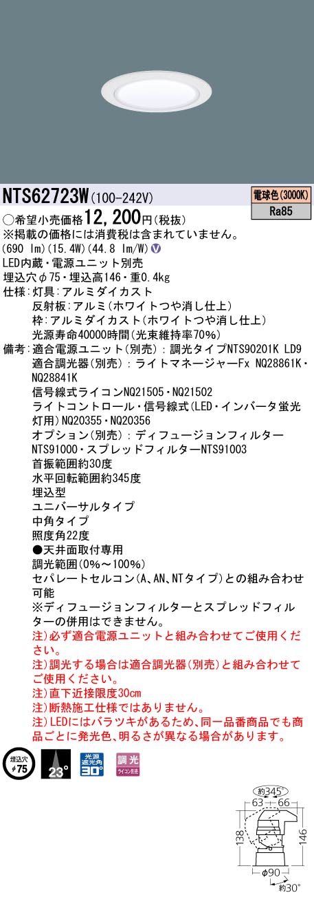 パナソニック（PANASONIC）ダウンライト NTS62723W