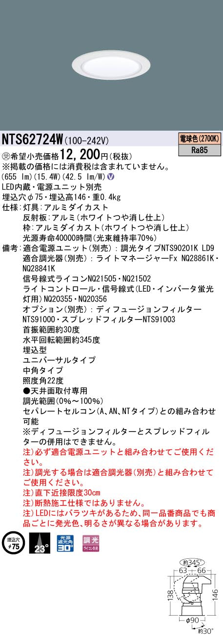 パナソニック（PANASONIC）ダウンライト NTS62724W