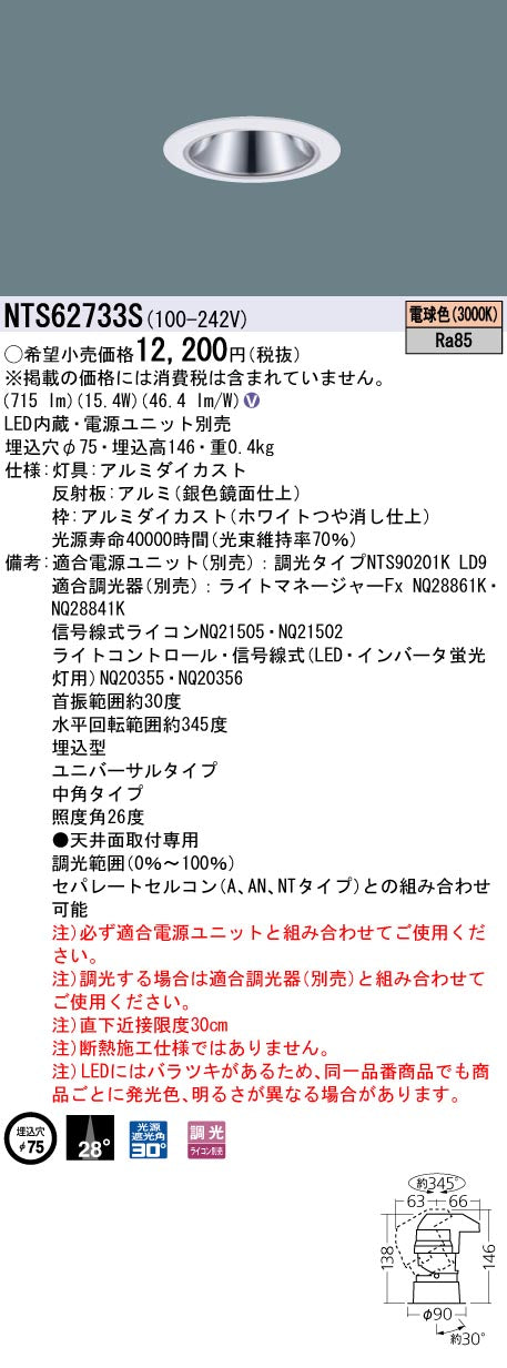 パナソニック（PANASONIC）ダウンライト NTS62733S