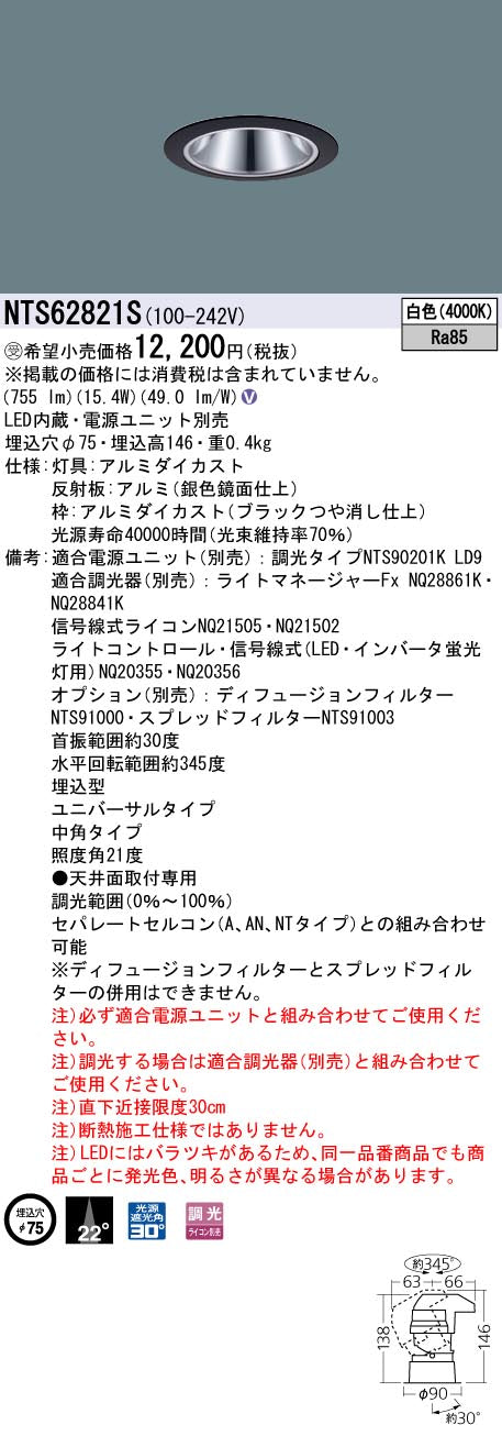 パナソニック（PANASONIC）ダウンライト NTS62821S