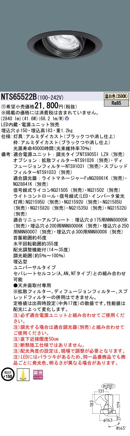 パナソニック（PANASONIC）ダウンライト NTS65522B