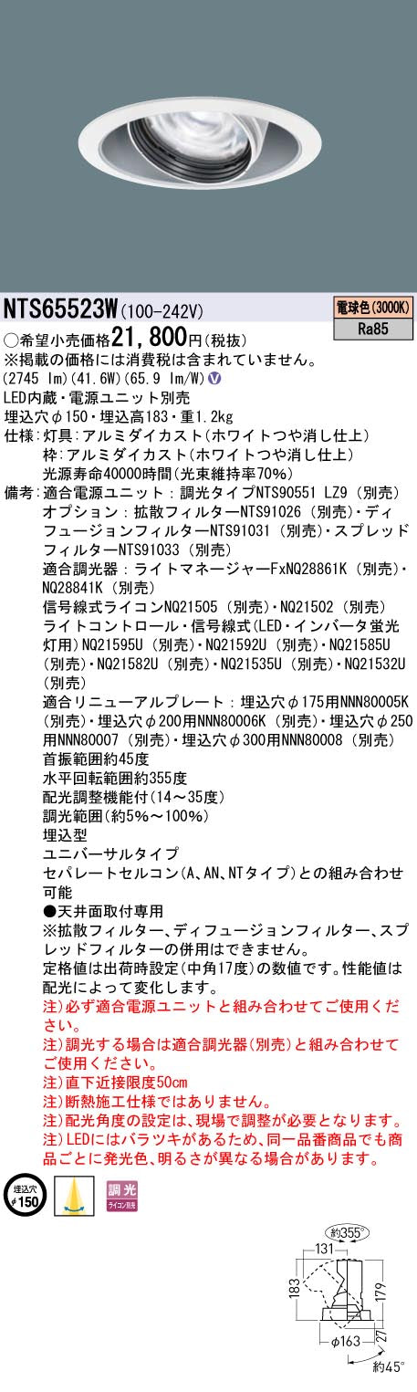 パナソニック（PANASONIC）ダウンライト NTS65523W