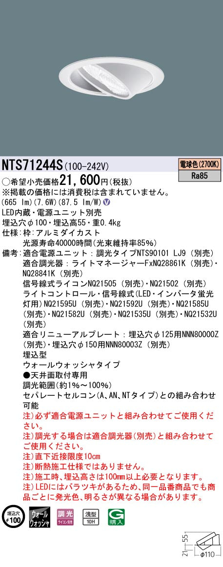 パナソニック（PANASONIC）ダウンライト NTS71244S