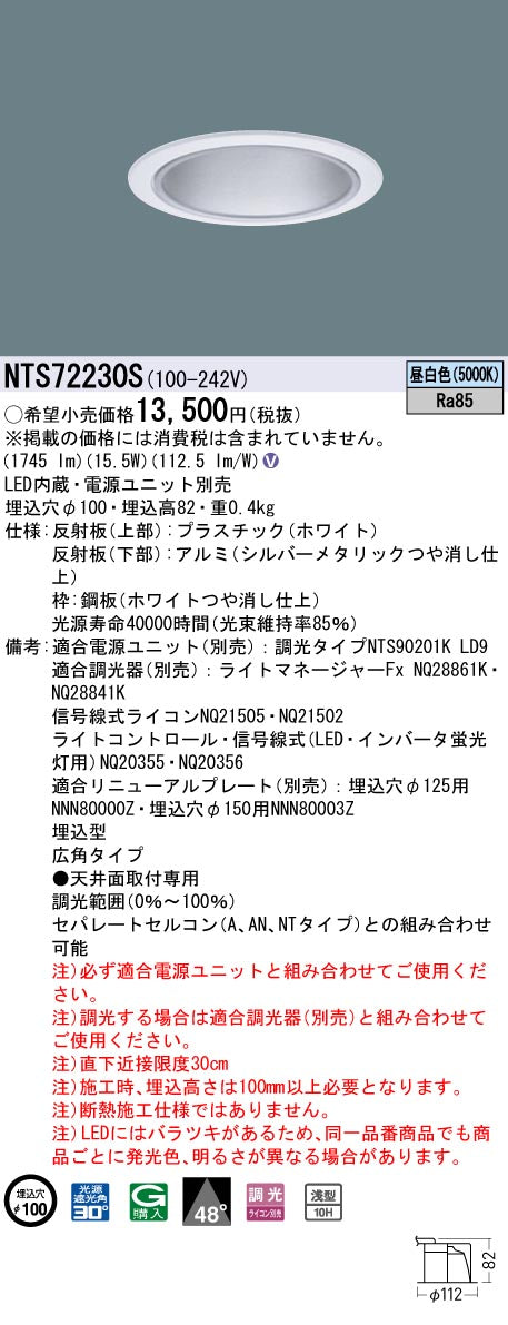 パナソニック（PANASONIC）ダウンライト NTS72230S
