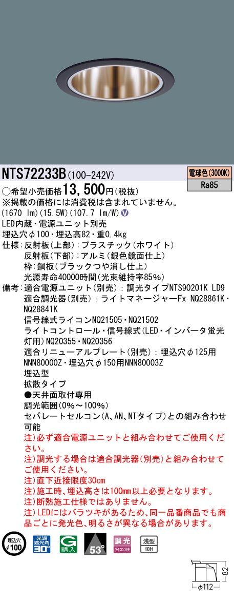 パナソニック（PANASONIC）ダウンライト NTS72233B
