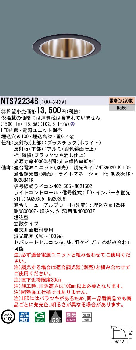パナソニック（PANASONIC）ダウンライト NTS72234B