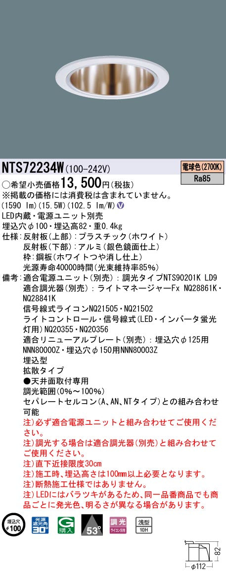 パナソニック（PANASONIC）ダウンライト NTS72234W