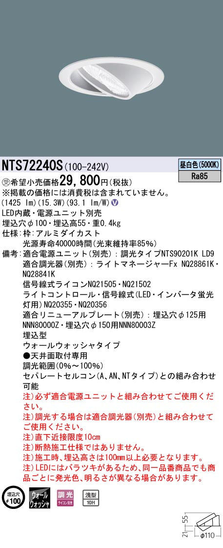 パナソニック（PANASONIC）ダウンライト NTS72240S