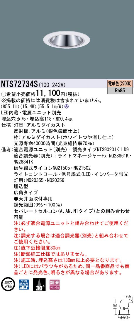 パナソニック（PANASONIC）ダウンライト NTS72734S