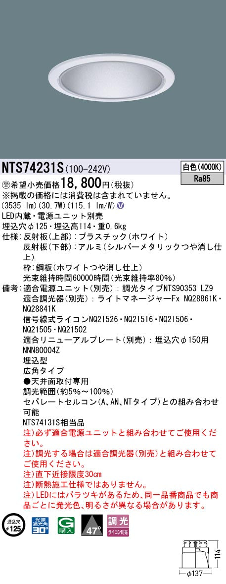 パナソニック（PANASONIC）ダウンライト NTS74231S