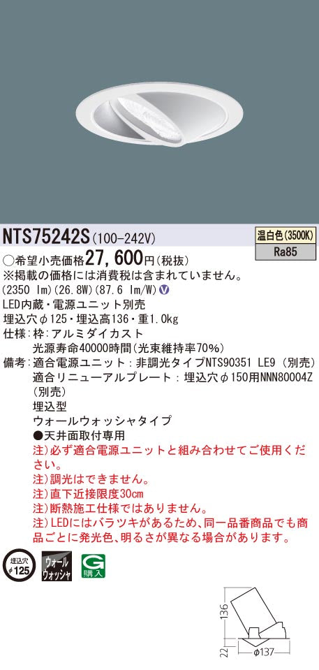 パナソニック（PANASONIC）ダウンライト NTS75242S