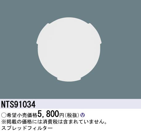 パナソニック（PANASONIC）オプション NTS91034