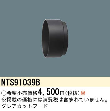 パナソニック（PANASONIC）オプション NTS91039B