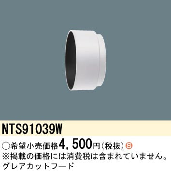 パナソニック（PANASONIC）オプション NTS91039W