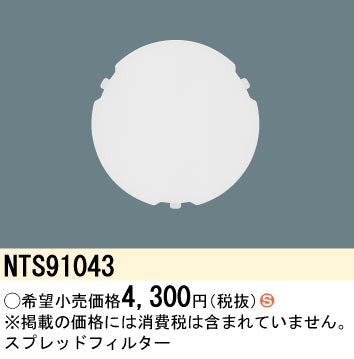 パナソニック（PANASONIC）オプション NTS91043