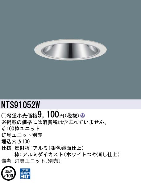パナソニック（PANASONIC）ダウンライト NTS91052W