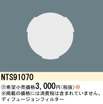 パナソニック（PANASONIC）オプション NTS91070