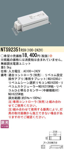 パナソニック（PANASONIC）オプション NTS92351RS9