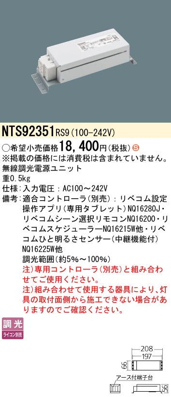 パナソニック（PANASONIC）オプション NTS92351RS9