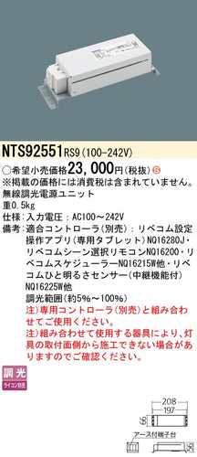 パナソニック（PANASONIC）オプション NTS92551RS9