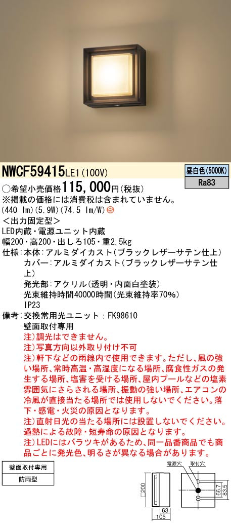 パナソニック（PANASONIC）ポーチライト NWCF59415LE1