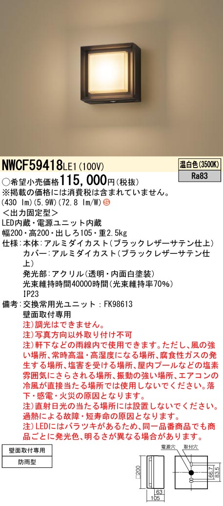 パナソニック（PANASONIC）ポーチライト NWCF59418LE1