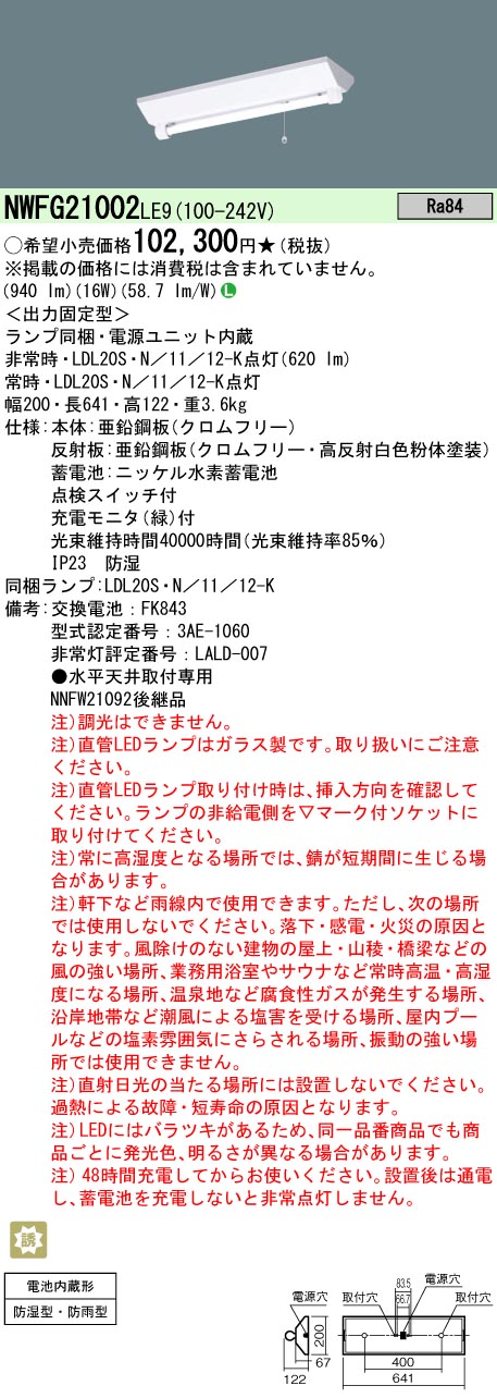 パナソニック（PANASONIC）ベースライト NWFG21002LE9