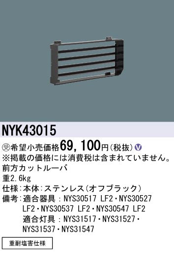 パナソニック（PANASONIC）オプション NYK43015