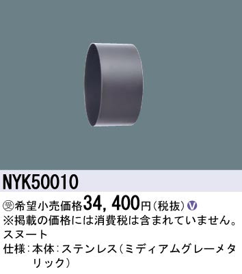 パナソニック（PANASONIC）オプション NYK50010
