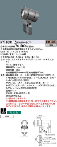 パナソニック（PANASONIC）屋外灯 NYT1031FZLE9