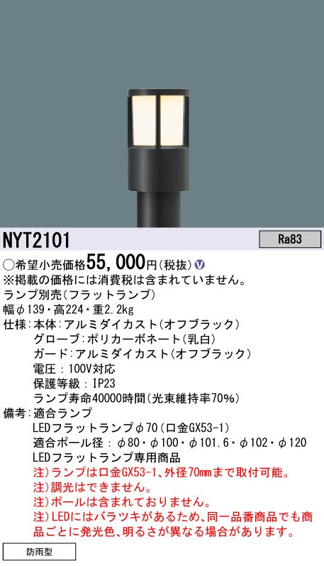 パナソニック（PANASONIC）屋外灯 NYT2101