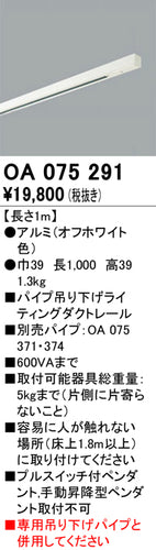 オーデリック（ODELIC）配線ダクトレール OA075291