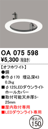 オーデリック（ODELIC）ダウンライト OA075598