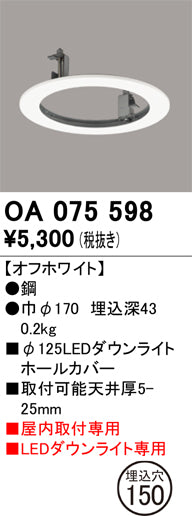 オーデリック（ODELIC）ダウンライト OA075598