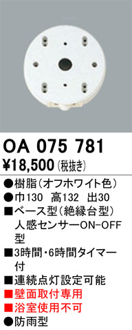 オーデリック（ODELIC）オプション OA075781